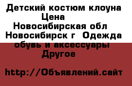 Детский костюм клоуна › Цена ­ 900 - Новосибирская обл., Новосибирск г. Одежда, обувь и аксессуары » Другое   